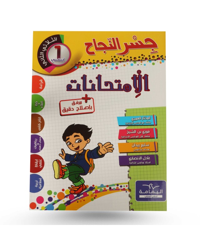 جسر النجاح امتحانات الثلاثي الثاني سنة 1